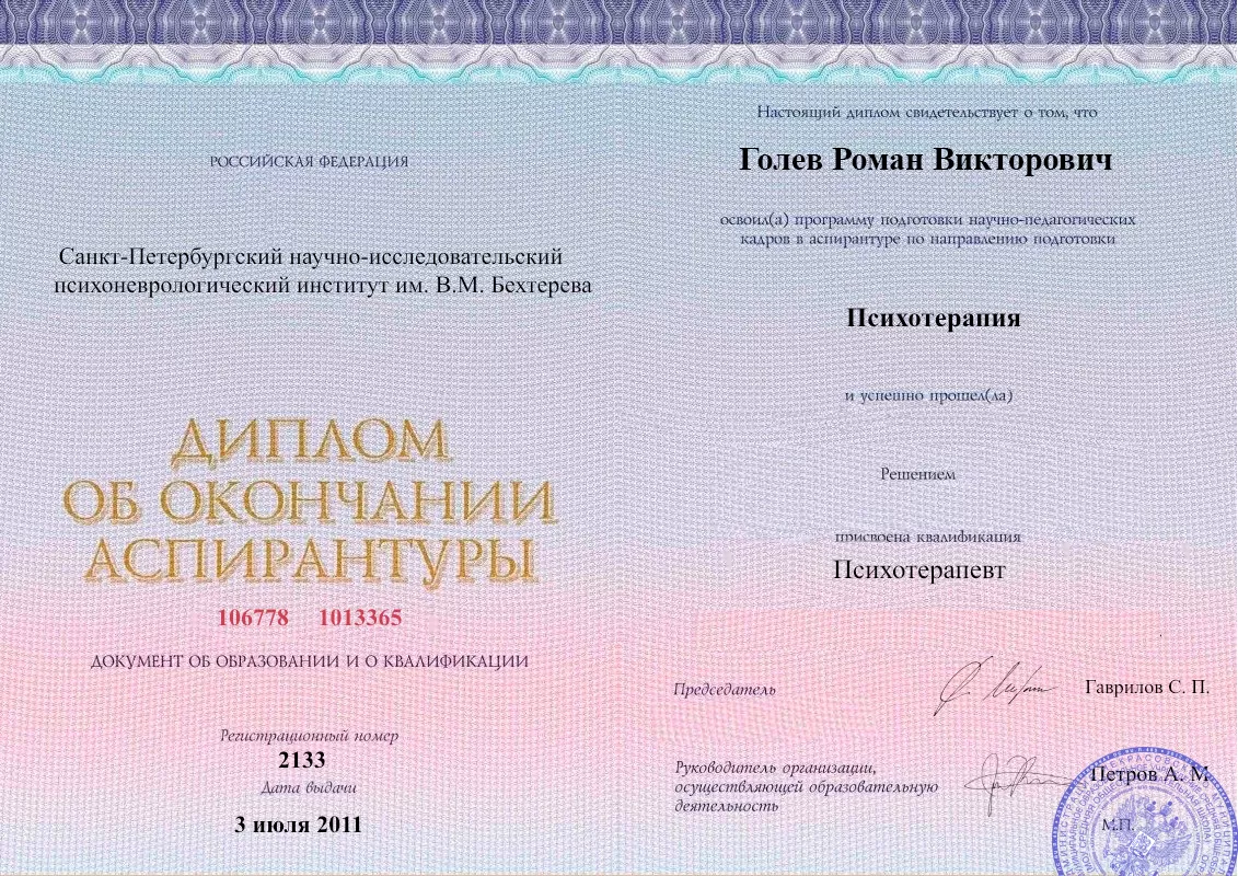 Диплом об окончании аспирантуры Голевым Романом Викторовичем наркологическая клиника в Снежном Наше Здоровье